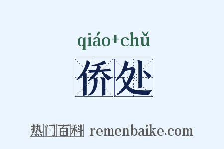 侨处是什么意思的图片